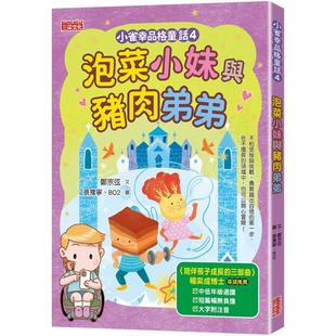 郑宗弦 三采 预售 小雀幸品格童话4：泡菜小妹与猪肉弟弟