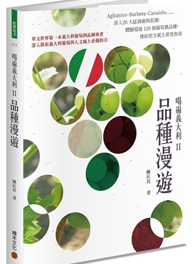 预售 陈匡民 喝遍意大利II品种漫游：Aglianico、Barbera、Canaiolo??深入20 大区酒厂与庄园、体验超过 120 个葡萄酒品种，连结地
