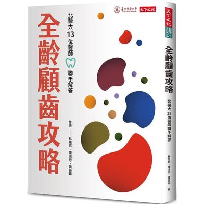 预售 全龄顾齿攻略：北医大13位医师联手解答 天下文化 林惠君