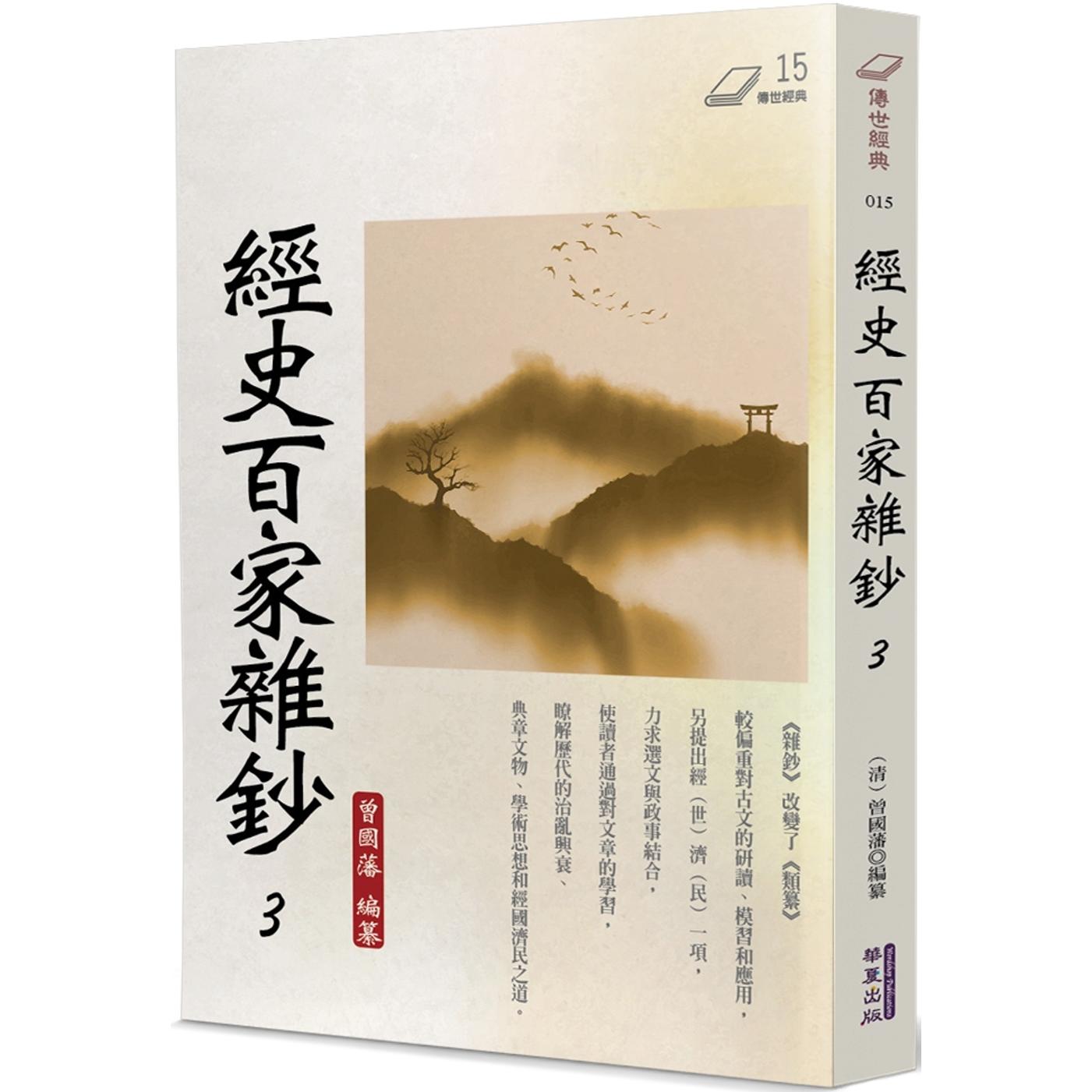 预售 经史百家杂钞(3) 华夏出版有限公司 曾国藩