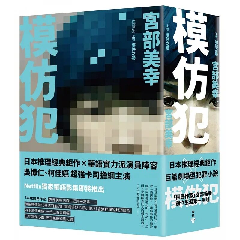 预售 宫部美幸 模仿犯（上下卷套书） 脸谱