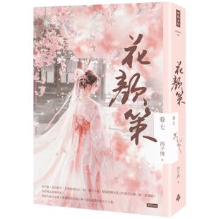 预售 花颜策 卷七 时报出版 西子情