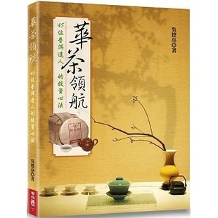 联经出版 预售 投资心法 华茶领航：45位普洱达人 公司 吴德亮