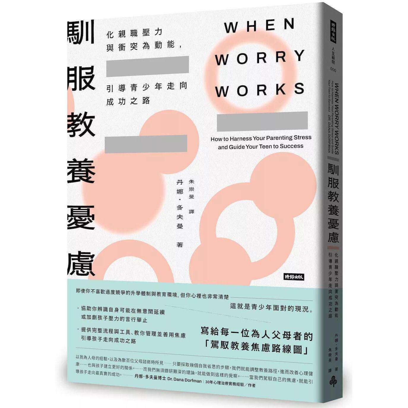预售 驯服教养忧虑——化亲职压力与冲突为动能，引导青少年走向成功 时报出版 丹娜．多夫曼