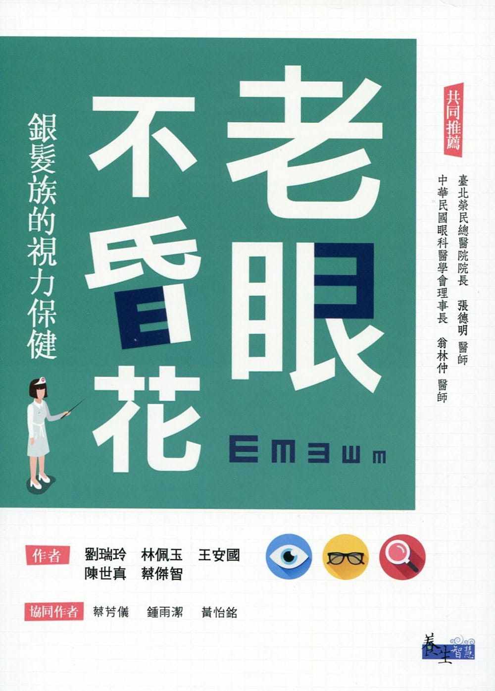 预售正版 刘瑞玲老眼不昏花：银发族的视力保健三民  医疗保健 原版进口书