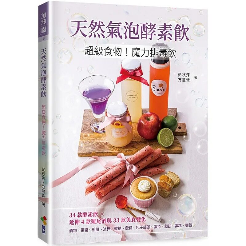 现货 彭秋婷 天然气泡酵素饮:超级食物!魔力排毒饮 优品文化事业有限公司