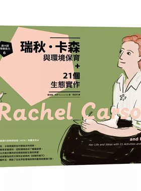 预售 萝薇娜．苪伊 跟大师学创造力6：瑞秋．卡森与环境保育+21个生态实作 字亩文化
