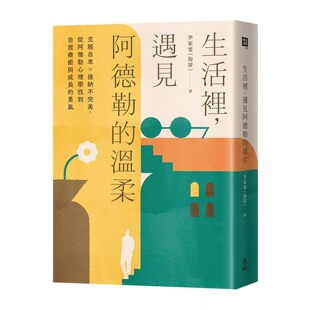 预售 生活里,遇见阿德勒的温柔:克服自卑x接纳不*美,从阿德勒心理学找到自我疗愈与成长的勇气 大好书屋 李家雯(海蒂)