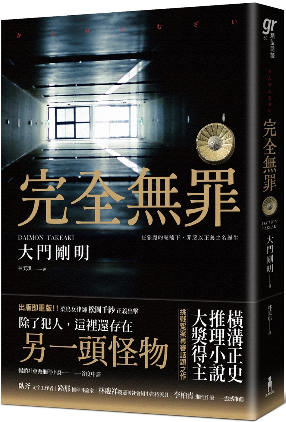 现货 完全无罪（横沟正史推理小说大奖得主挑战冤案再审话题之作） 木马文化 大门刚明