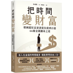 幸福文化 66条金钱翻身之道 朴成贤 把时间变财富：韩国超狂富爸爸从负债到百亿 在途