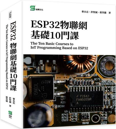 现货 曹永忠 ESP32物联网基础10门课 The Ten Basic Courses to IoT Programming Based on ESP32 崧烨文化