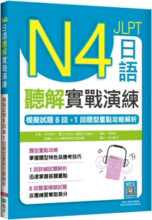 N4日语听解实战演练：模拟试题8回 寂天 1回题型重点攻略解析 寂天云随身听APP 田中绫子 16K 预售