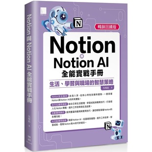 学习与职场 AI全能实战手册：生活 智慧策略 畅销回馈版 吴灿铭 预售 博硕 Notion与Notion