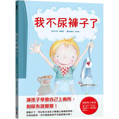 预售ZXJ 我不尿裤子了【引导孩子学会自己上厕所，和尿布说掰掰！】 和平国际 比吉特.赫尔纳