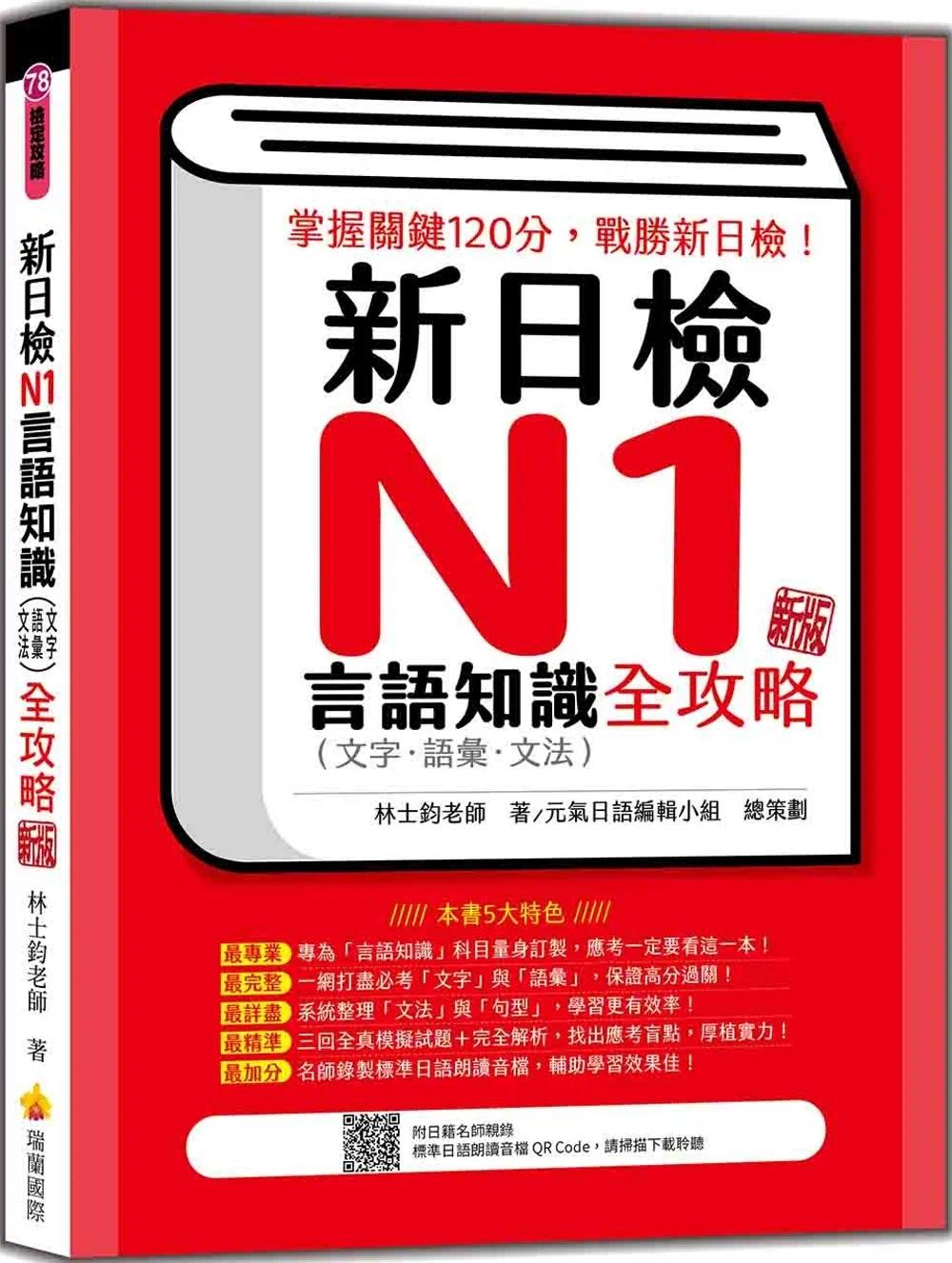 预售 新日检N1言语知识（文字-语汇-文法）全攻略 新版（随书附日籍名师亲录标准日语朗读音档QR Code） 瑞兰国际 林士钧