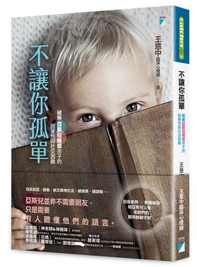 预售 不让你孤单：破解亚斯伯格症孩子的固着性与社交困难 王意中 宝瓶文化 进口原版 亲子教养 教育现场 特殊教育