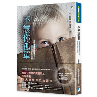 预售 不让你孤单：破解亚斯伯格症孩子的固着性与社交困难 王意中 宝瓶文化 进口原版 亲子教养 教育现场 特殊教育