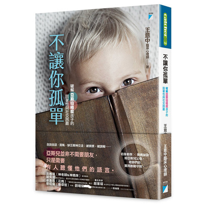 在途 不让你孤单：破解亚斯伯格症孩子的固着性与社交困难 王意中 宝瓶文化 进口原版 亲子教养 教育现场 特殊教育