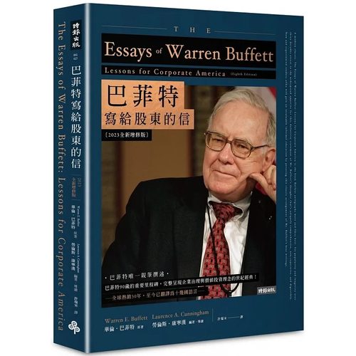 现货 巴菲特写给股东的信〔2023全新增修版〕 时报出版 华伦．巴菲特
