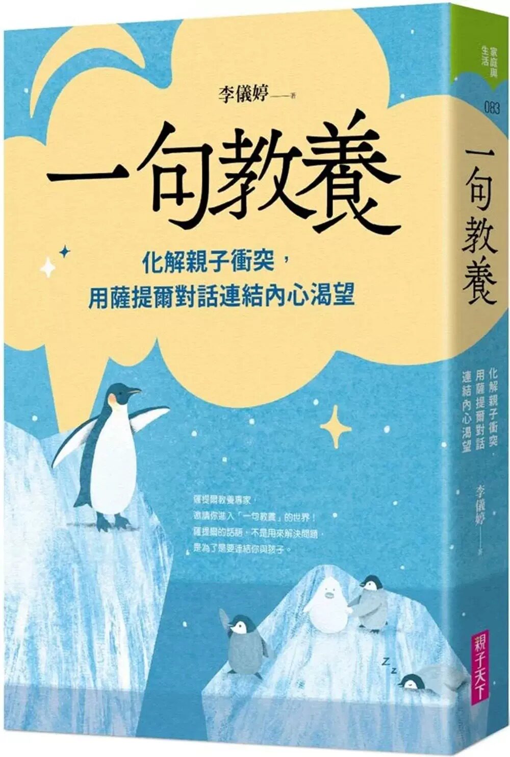 预售 李仪婷 一句教养：化解亲子冲突，用萨提尔对话连结内心渴望 亲子天下