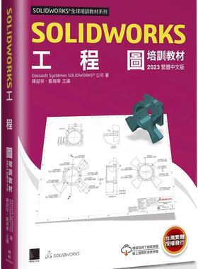 预售 Dassault Systèmes SolidWorks Corp. SOLIDWORKS工程图培训教程2023 博硕
