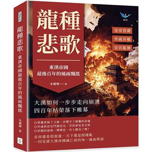 预售 龙种悲歌，东汉帝国最后百年的风雨飘摇 复刻文化 港台原版 朱耀辉