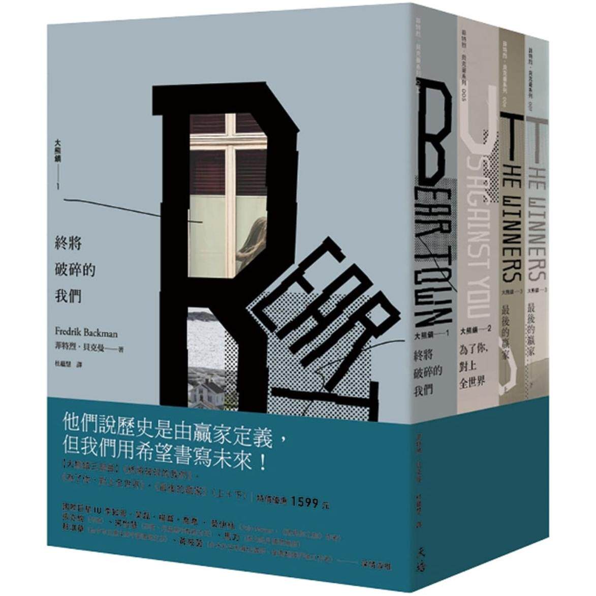 现货 大熊镇三部曲 终将破碎的我们 为了你 对上全世界 最后的赢家 上＋下 菲特烈 贝克曼 天培出版 港台原版
