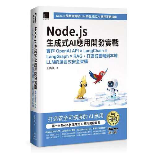 预售 Node.js生成式AI应用开发实战：实作OpenAI API × LangChain × LangGraph × RAG 博硕 王隽凯 著 港台原版