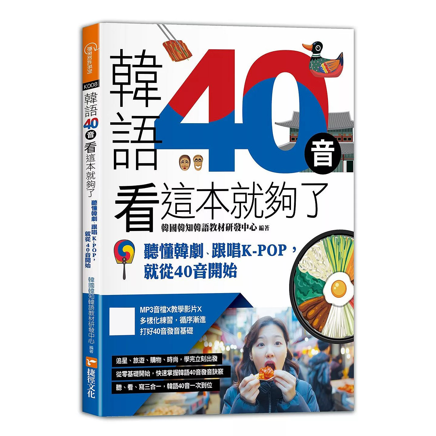 预售 韩语40音看这本就够了：听懂韩剧、跟唱KPOP，就从40音开始 捷径文化 韩国韩知韩语教程研发