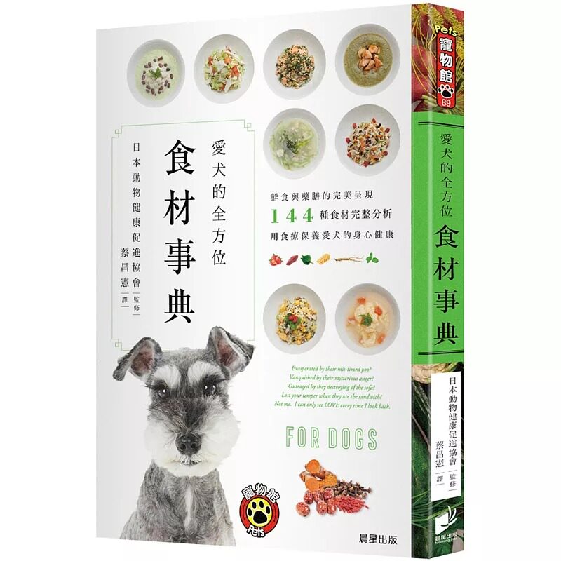 现货 爱犬的全方位食材事典：鲜食与药膳的*美呈现，144种食材完整分析，用食疗保养爱犬的身心健康(二版) 晨星 日本动物健康促进