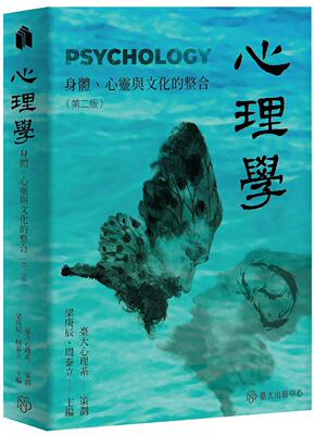 现货 心理学：身体心灵与文化的整合（第二版） 中国台湾中国台湾大学出版中心 梁庚辰