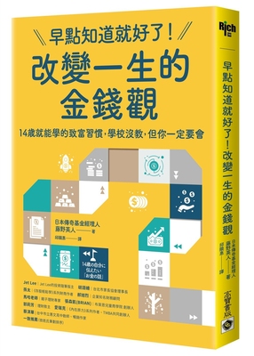 预售 早点知道就好了！改变一生的金钱观：14岁就能学的致富习惯，学校没教，但你一定要会 高宝 藤野英人