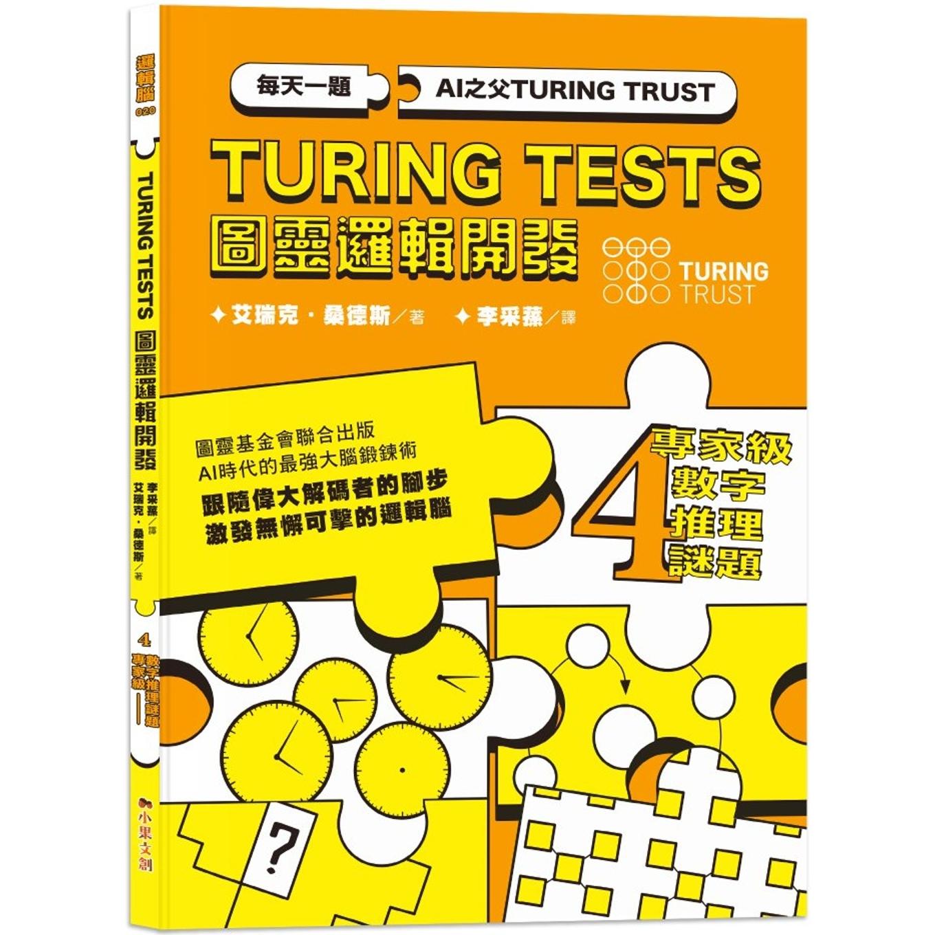 预售 AI之父图灵逻辑开发系列4-专家*数字推理谜题：3种难度*别，133道数字谜题，训练无懈可击的逻辑脑！ 小果文创 艾瑞克．桑