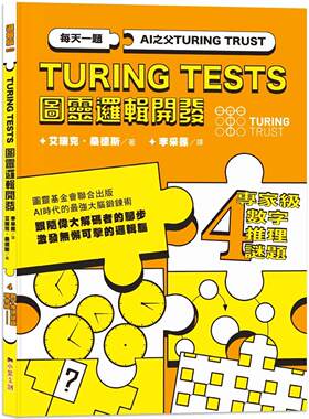 预售 AI之父图灵逻辑开发系列4-专家*数字推理谜题：3种难度*别，133道数字谜题，训练无懈可击的逻辑脑！ 小果文创 艾瑞克．桑