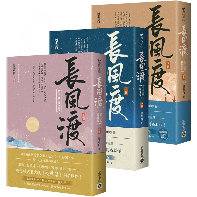 预售 长风渡【第二部】横波渡【上中下套书】（完结篇）：《长风渡》电视剧原著小说 高宝 墨书白