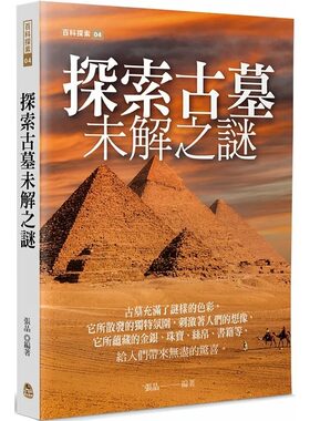 预售 探索古墓未解之谜 港台原版 张晶 黄山国际