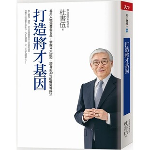 预售 杜书伍 打造将才基因（畅销新版）：善用入职场黄金5年，掌握4大认知，跻身前30%的优势养成法 天下杂志