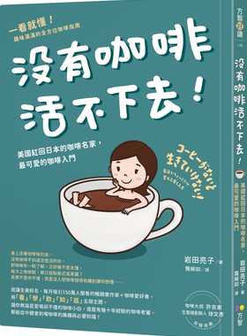 预售正版 岩田亮子（Ryoko Iwata ） 没有咖啡活不下去！：美国红回日本的咖啡名家，*可爱的咖啡入门 方智