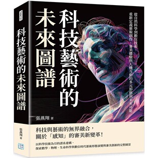 重新定义艺术创作 审美体验与人机互动 多元 预售 沐烨文化 未来图谱：从自然科学到数位技术 形态与未来可能 张燕翔 科技艺术