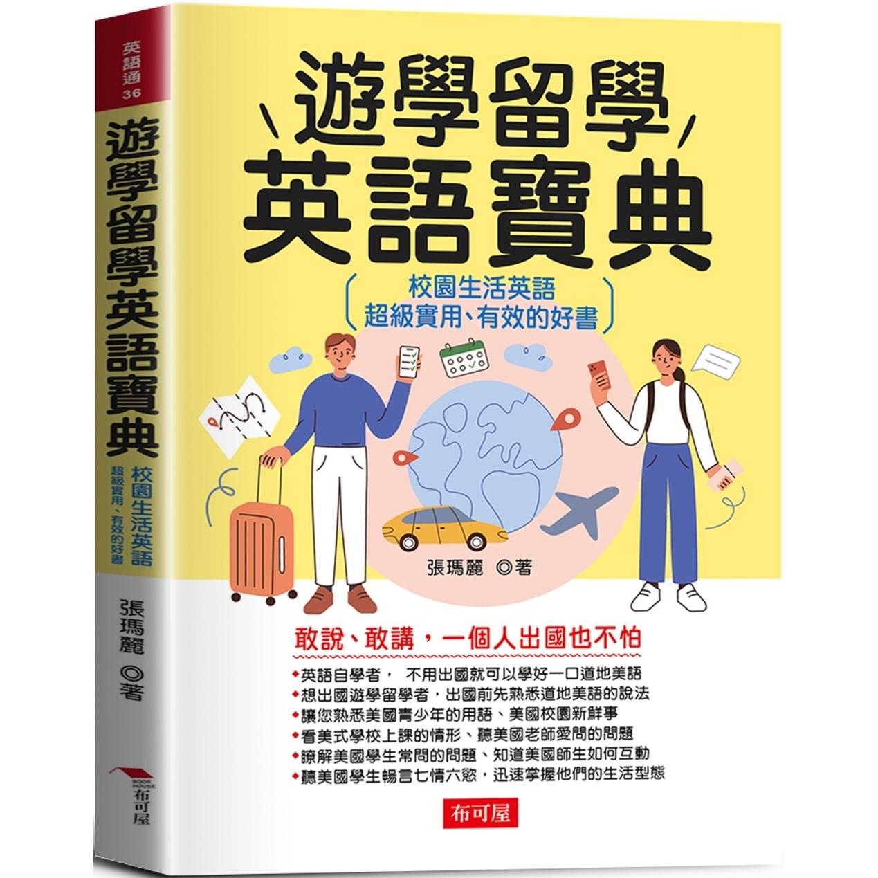 预售 游学留学英语宝典：校园生活英语 布可屋 张玛丽