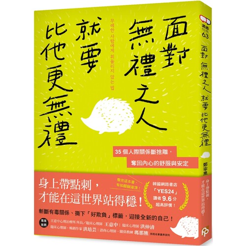 预售 面对无礼之人，就要比他更无礼：35个人际关系断舍离，夺回内心的舒服与安定 平安文化 郑宰熏
