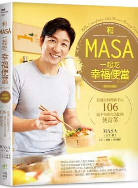 预售正版 MASA 和MASA一起吃幸福便当zui适合料理新手の106道不失败完美比例便当菜【畅销典藏版】日日幸福 饮食 原版进口书