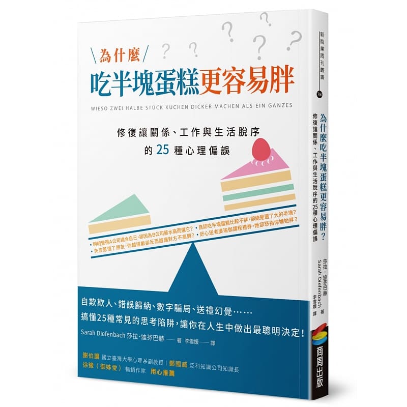 预售正版 莎拉．迪芬巴赫为什么吃半块蛋糕更容易胖？修复让关系、工作与生活脱序的25种心理偏误商周出版  心理励志 原版进口书