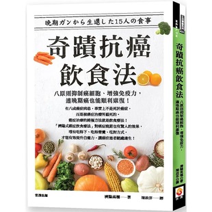 连晚期癌也能顺利康复 预售 增强免疫力 奇迹抗癌饮食法：八原则抑制癌细胞 世茂 济阳高穗