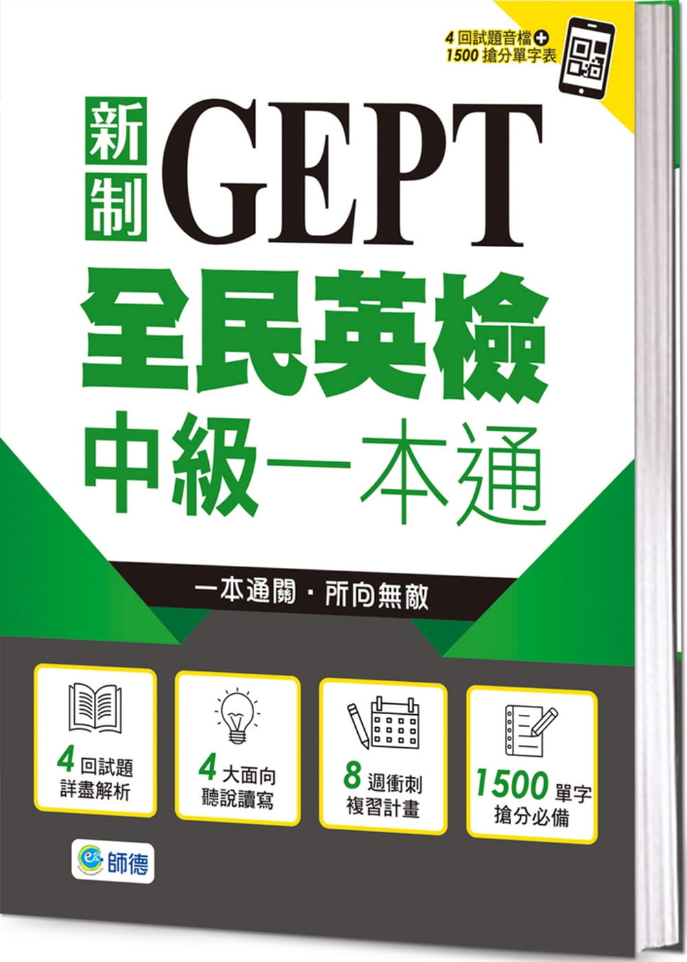 预售 全民英检中级一本通(新制)(4回模拟试题+解析+QR CODE随扫即听)