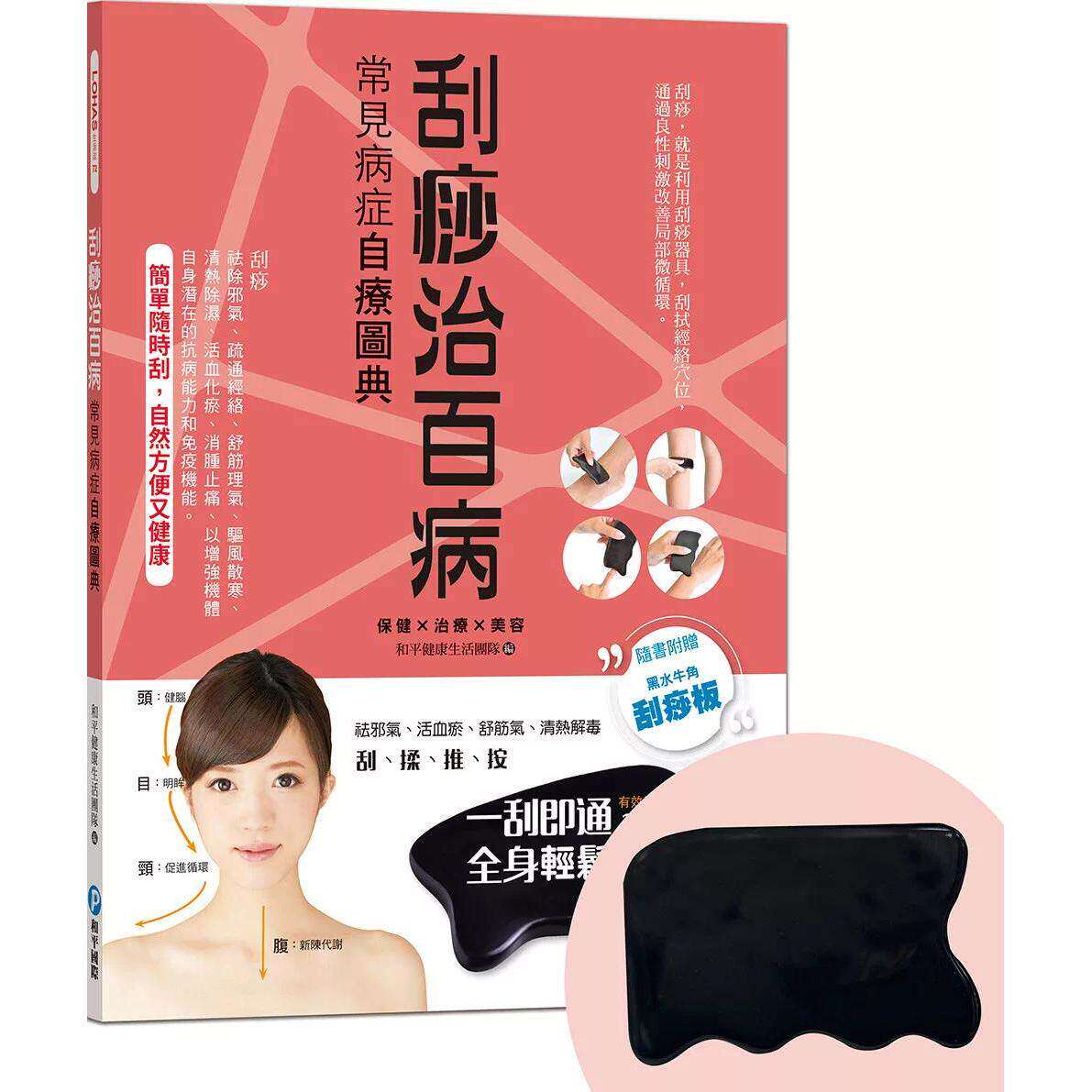 预售 刮痧治百病：常见病症自疗图典【随书附赠黑水牛角刮痧板】 和平国际 和平健康生活团队 港台原版