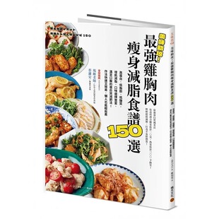现货 美味助攻！*强鸡胸肉瘦身减脂食谱150选：高蛋白、低脂肪、低糖质，从即食包到经典菜色，增肌减脂满足口腹 积木文化 エダジ