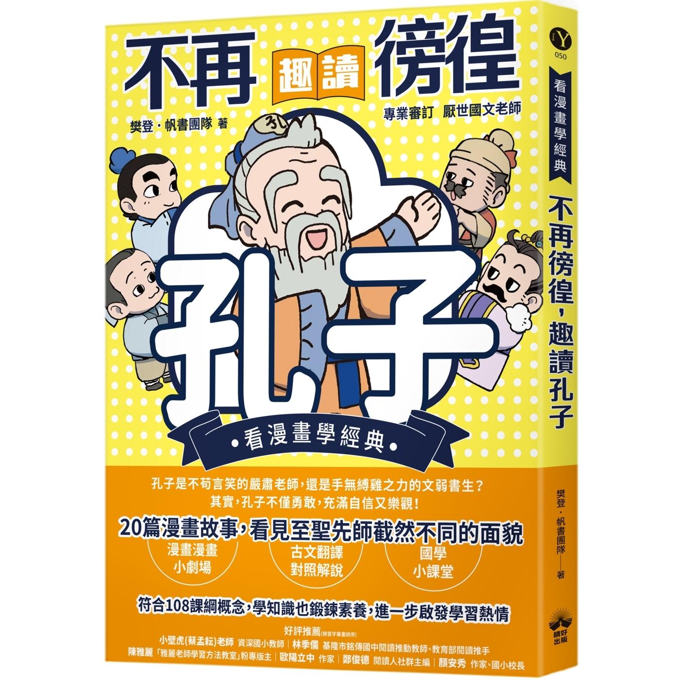 预售漫画 不再徬徨，趣读孔子【看漫画学经典】 晴好出版 樊登