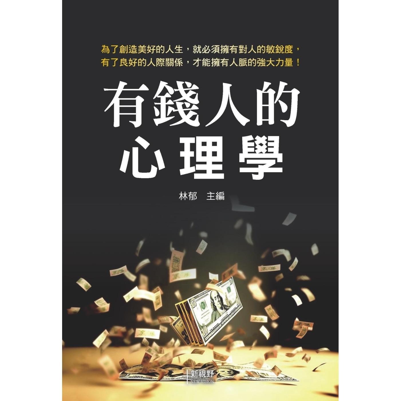 预售 有钱人的心理学 新视野NewVision 林郁