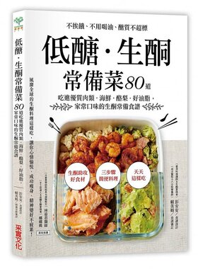 预售正版 低糖．生酮常备菜 减肥食谱书籍 低糖生酮食谱 女性美容养颜书 饮食排毒塑形 减脂食谱书 瘦身食谱书 常备料理书